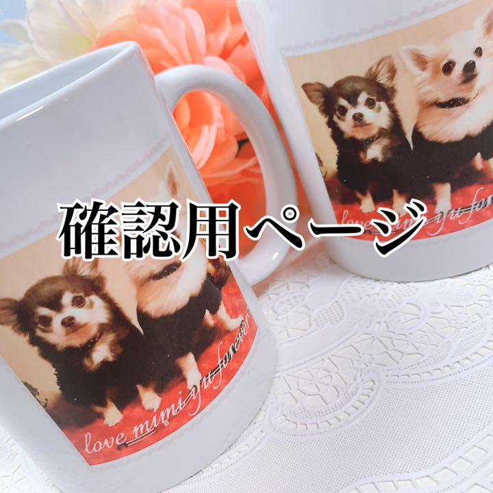 l様確認用ページ★マグカップ