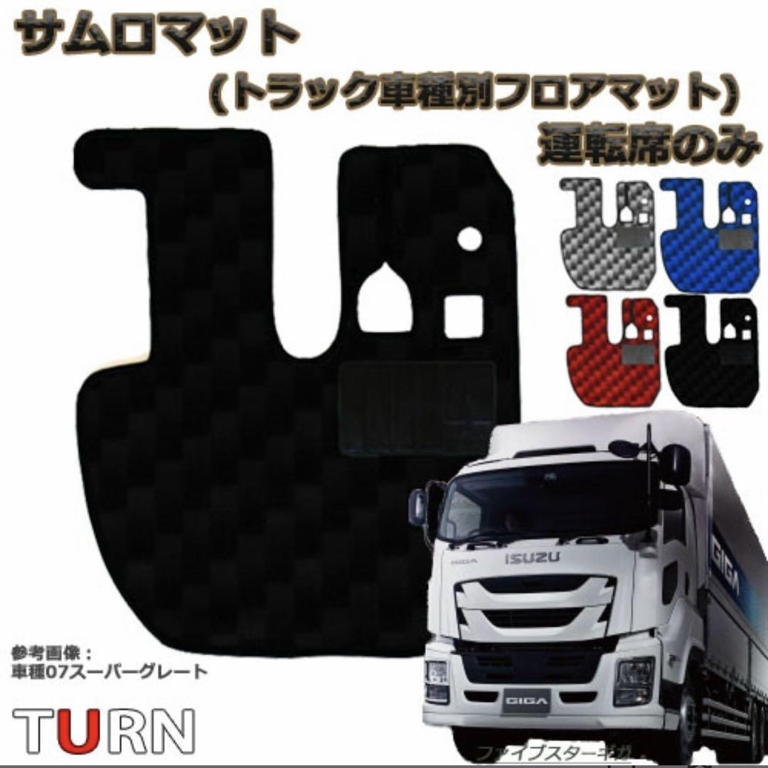いすゞ　ファイブスター ギガ　フロアマット ブラック