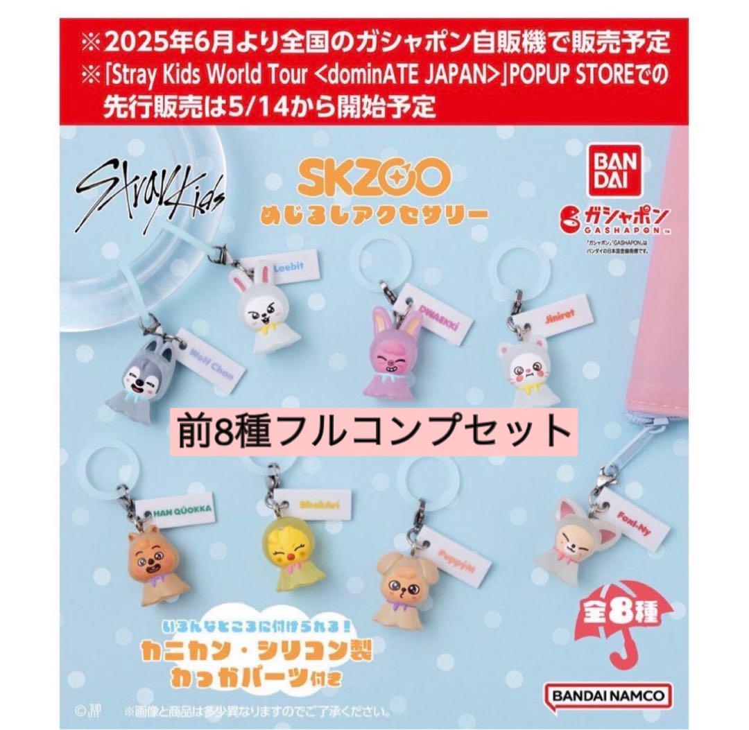 スキズ　skzoo ガチャ　ポップアップ　めじるしアクセサリー コンプリート ガチャ スキズ SKZOO めじるしアクセサリー コンプリートセット