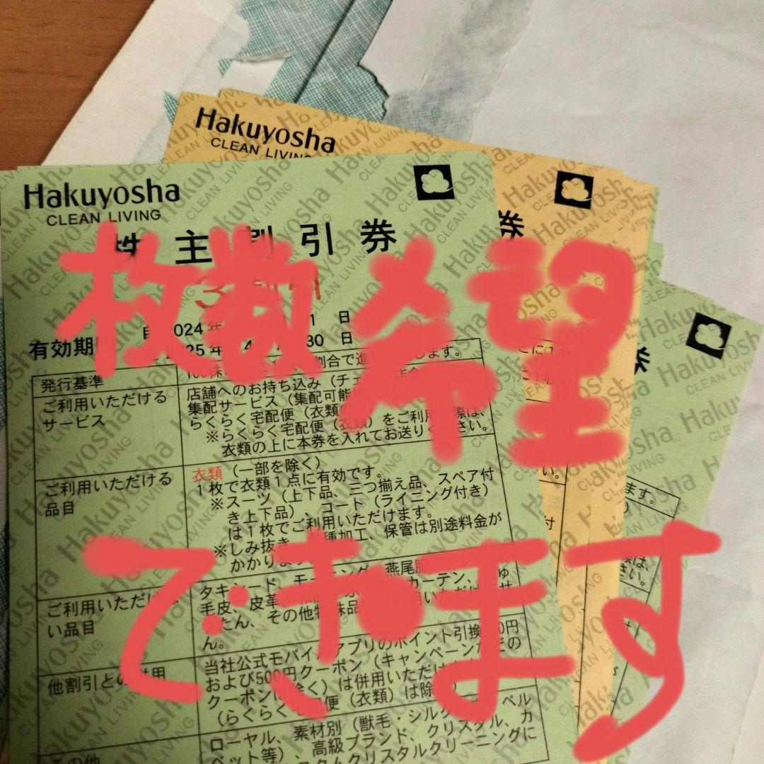 白洋舎　株主優待券 無料券3枚　 3割引券5枚 2025年4月30日まで