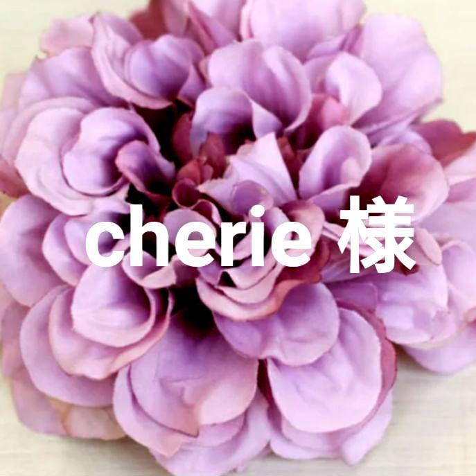 cherie 様  専用でございます   モアサナイト