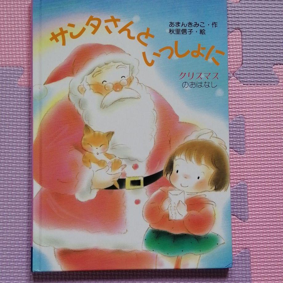 メルカリ サンタさんといっしょに 絵本 450 中古や未使用のフリマ メルカリ サンタさんといっしょに 絵本 450 中古や未使用のフリマ