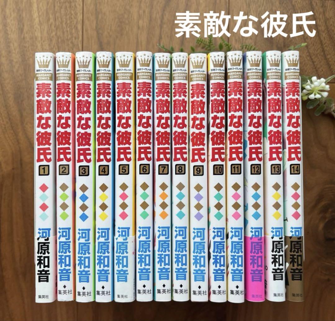 素敵な彼氏 全巻初版セット1ー14巻 素敵な彼氏 全14巻 新品セット |本 | 通販 | Amazon