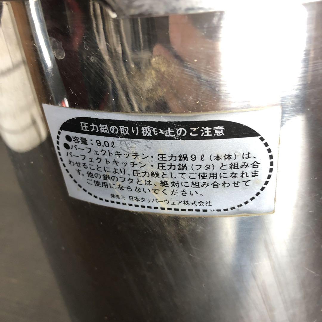 PERFECT KITCHEN Tupper ware 圧力鍋 9L