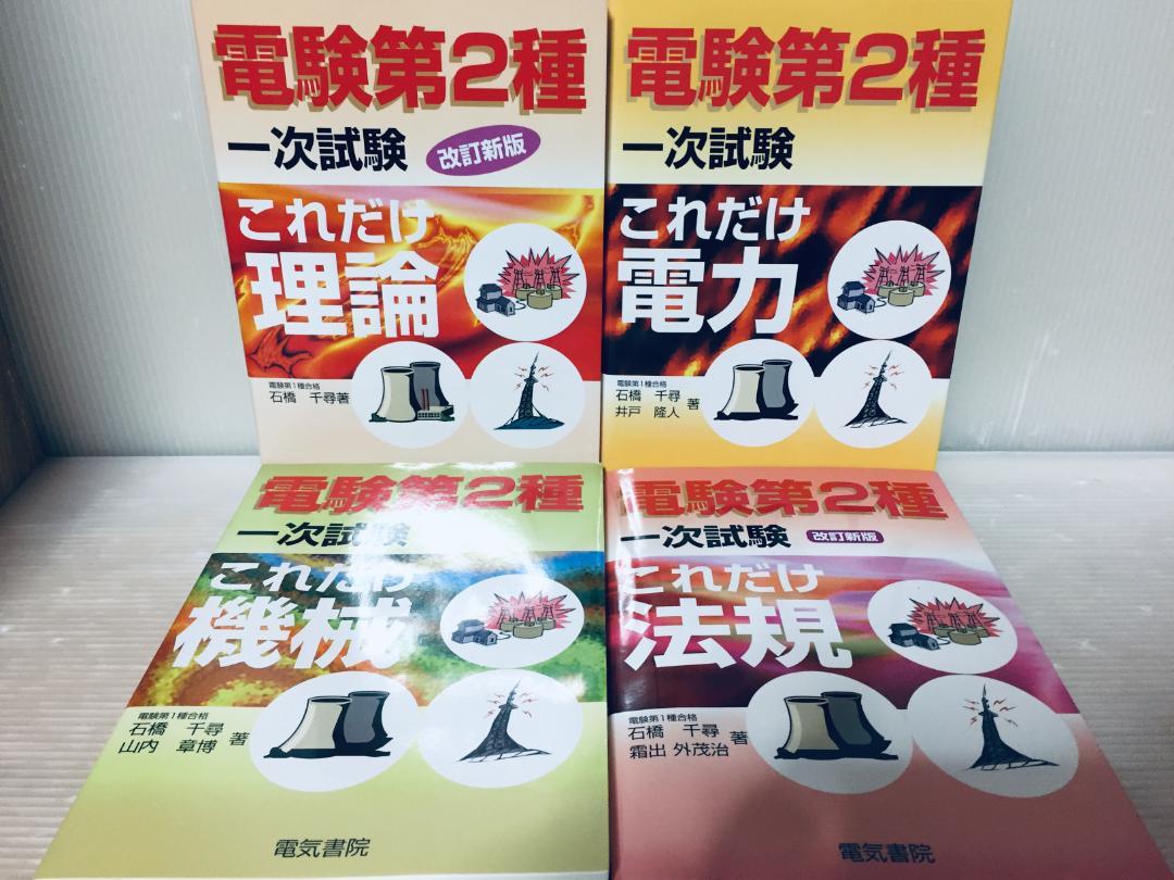電験2種一次試験過去問マスタ4冊 法規/電力/理論/機械の