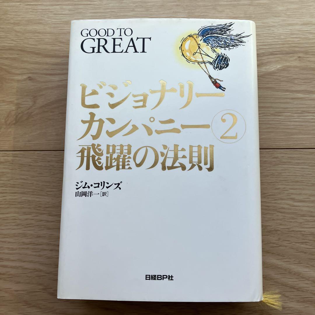 ビジョナリーカンパニー 2