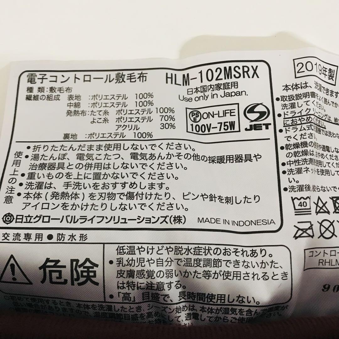 【未使用】HITACHI 日立 電子コントロール敷毛布  HLM-102MSRX