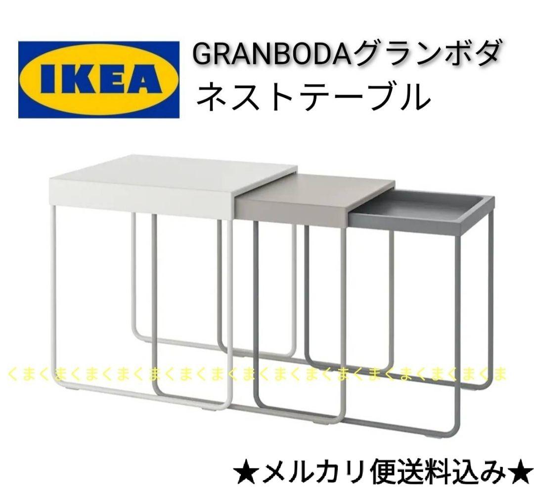 ★新品未開封★ IKEA イケア GRANBODA グランボダ ネストテーブル