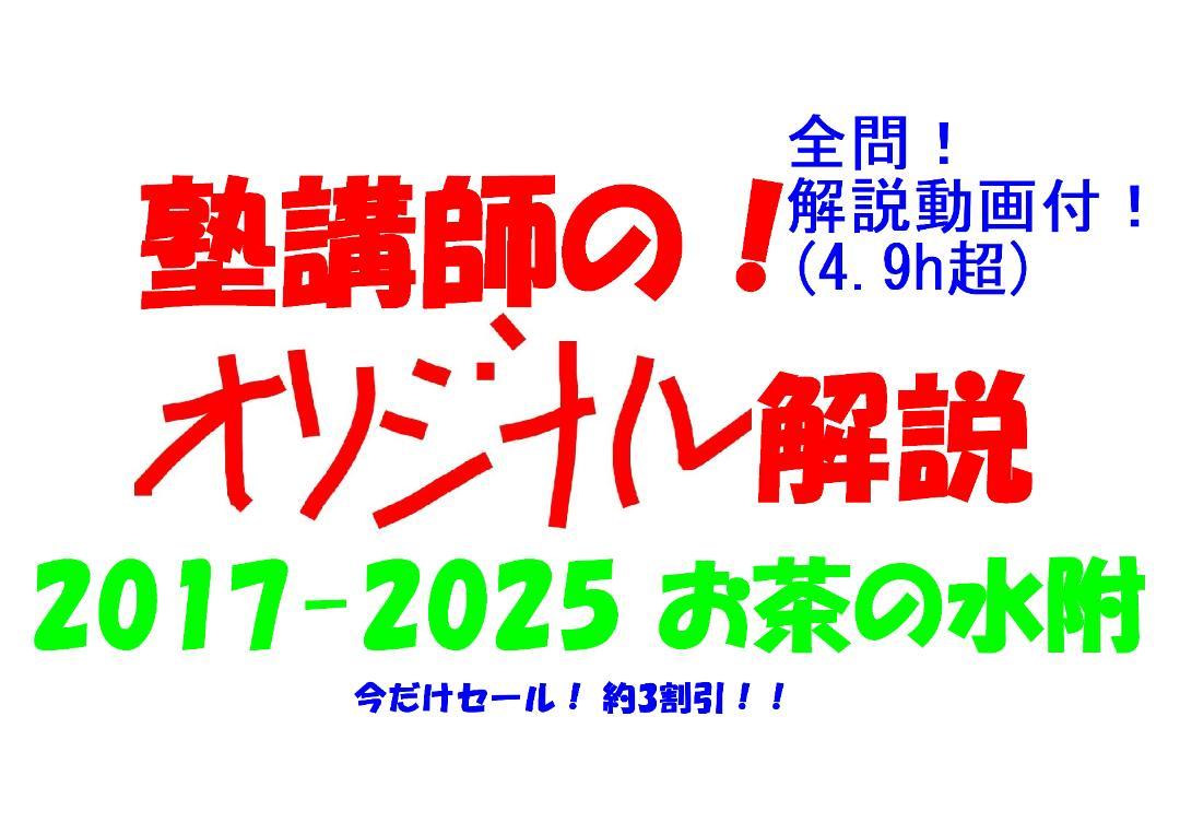今だけ3割引 塾講師オリジナル数学解説 お茶女 高校入試 過去問 2017-25