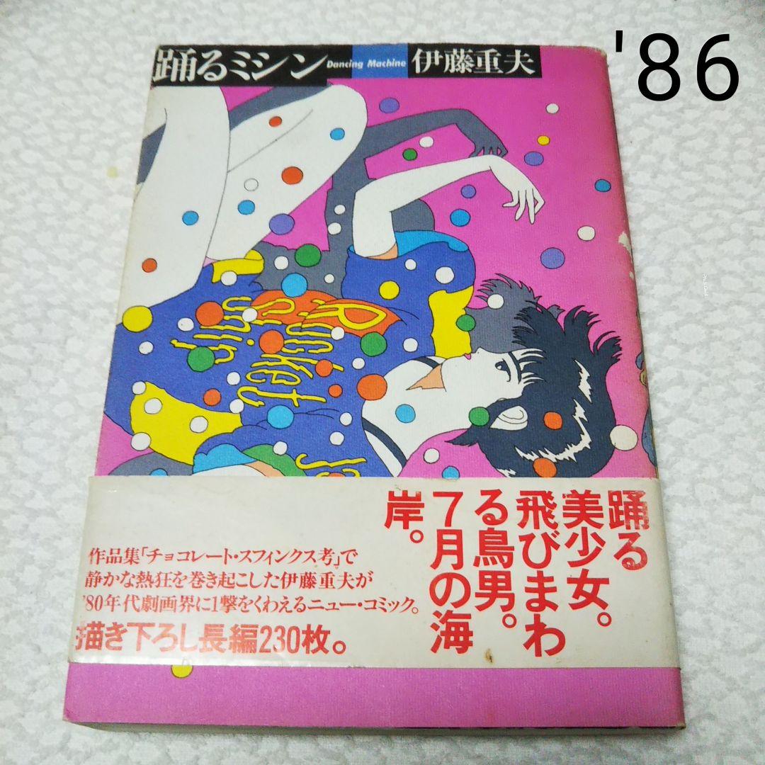 踊るミシン 伊藤重夫 | ciavolinointernational.com