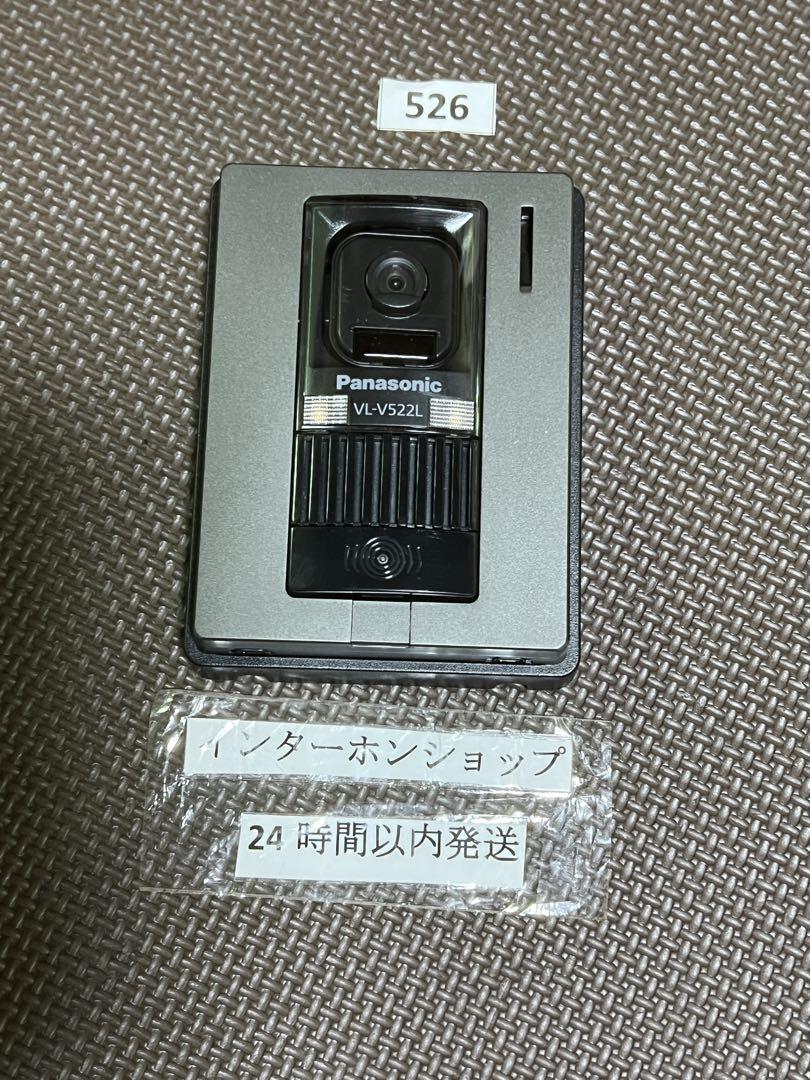 526パナソニックインターホンVL-V522Lカメラ玄関子機のみ