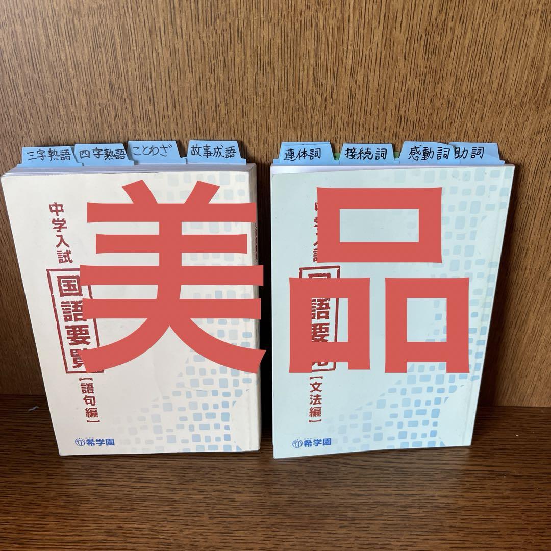 希学園 中学入試 国語要覧 文法編 書き込みほぼなし