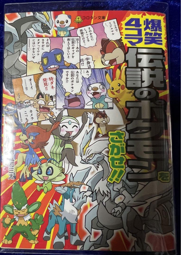 小学館】爆笑4コマ・伝説のポケモンを探せ‼︎ / 作・春風邪三太