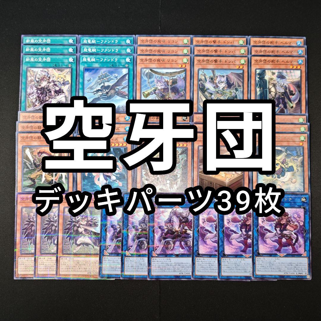 遊戯王引退品 13064 遊戯王 空牙団 デッキパーツ 39枚 ノーパラ 字レア入り