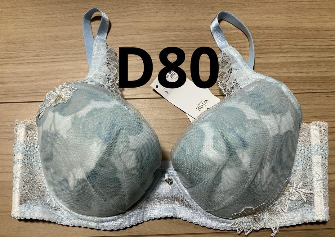 ワコール　ウイング　レシアージュ　ブラジャー　D80 PB2660 SX