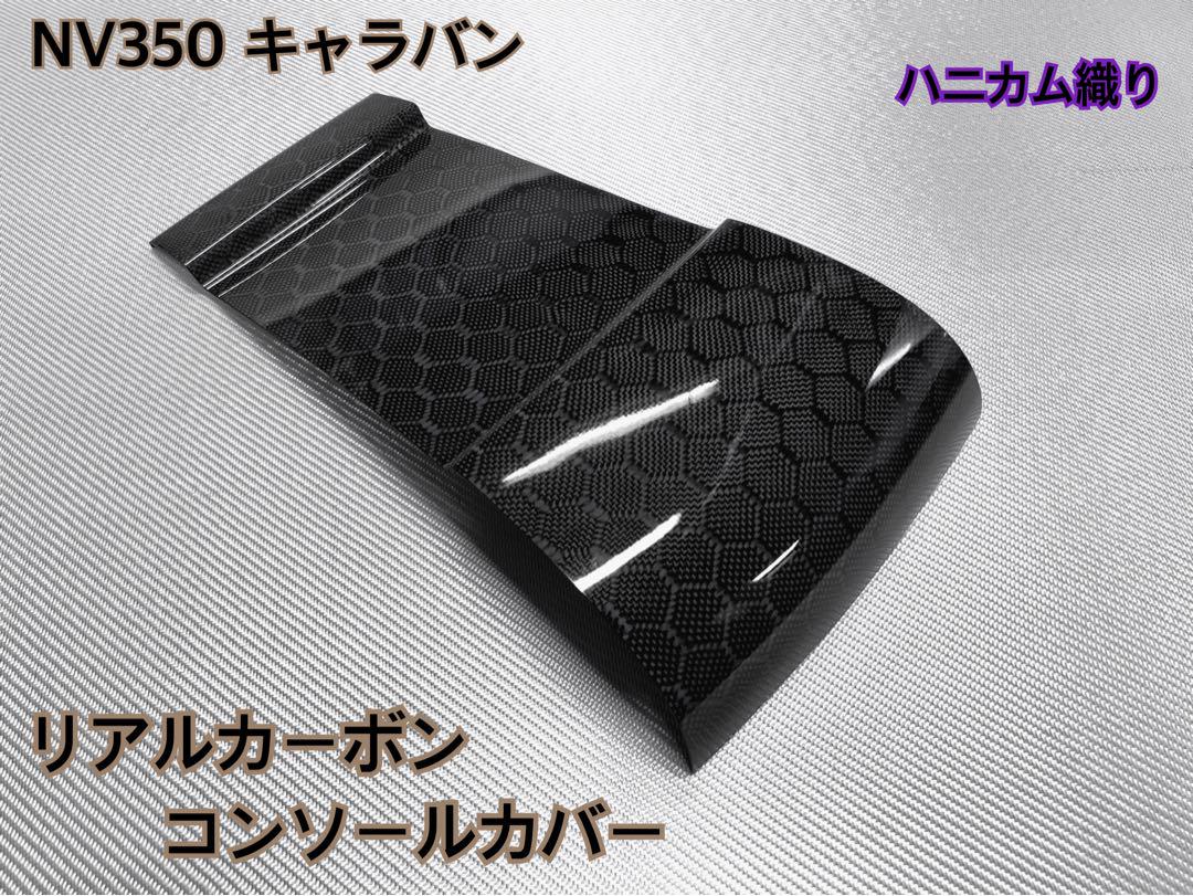 NV350 キャラバン【リアルカーボン／ハニカム織り】コンソールカバー