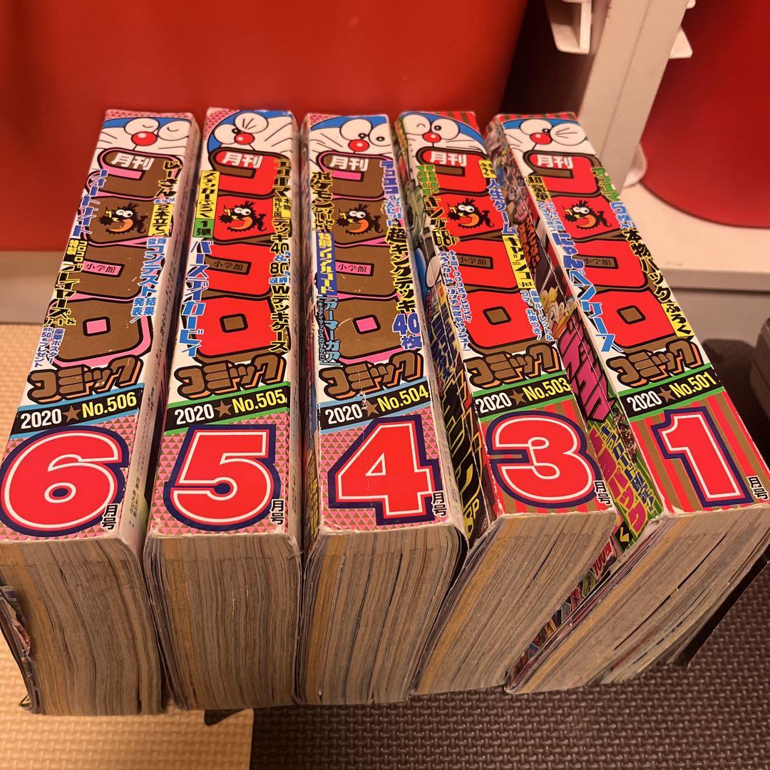 コロコロコミック 2020年 5巻セット