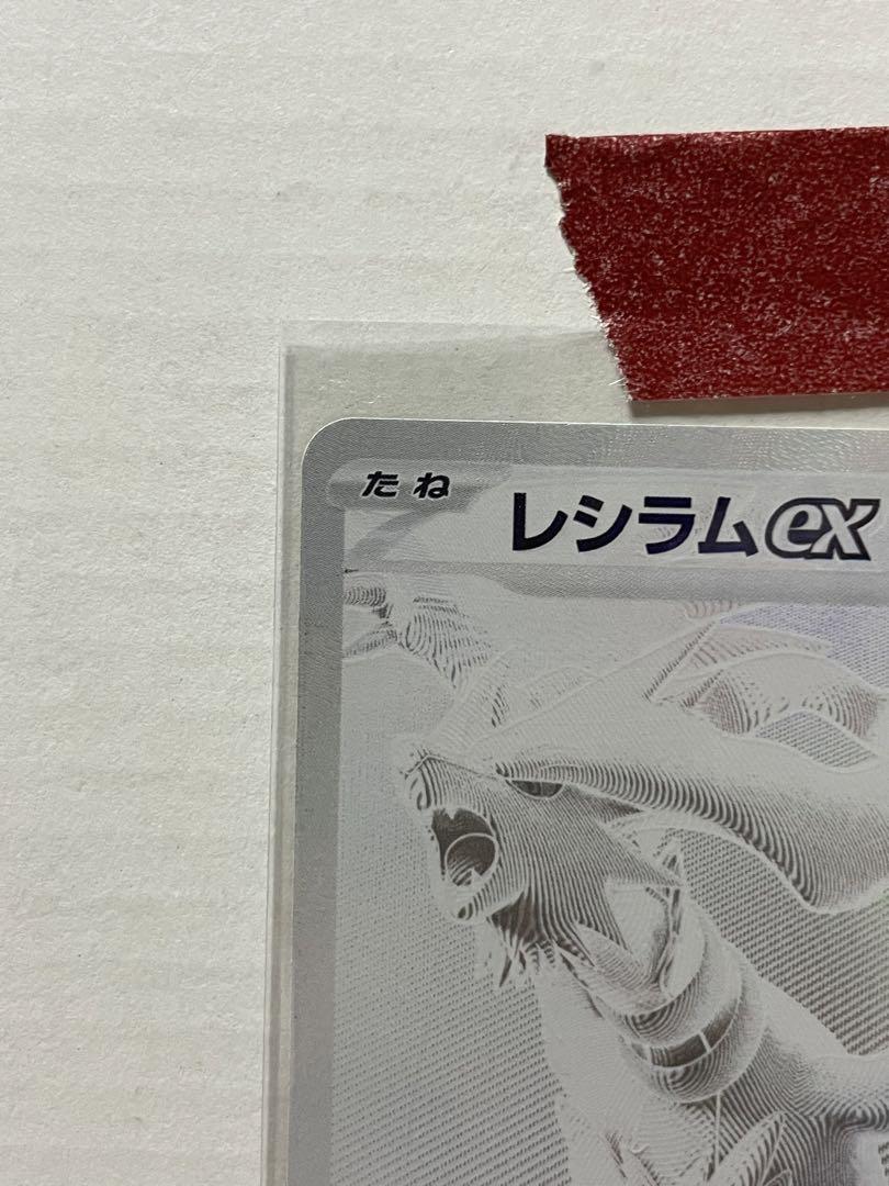 美品　レシラムex bwr ホワイトフレア