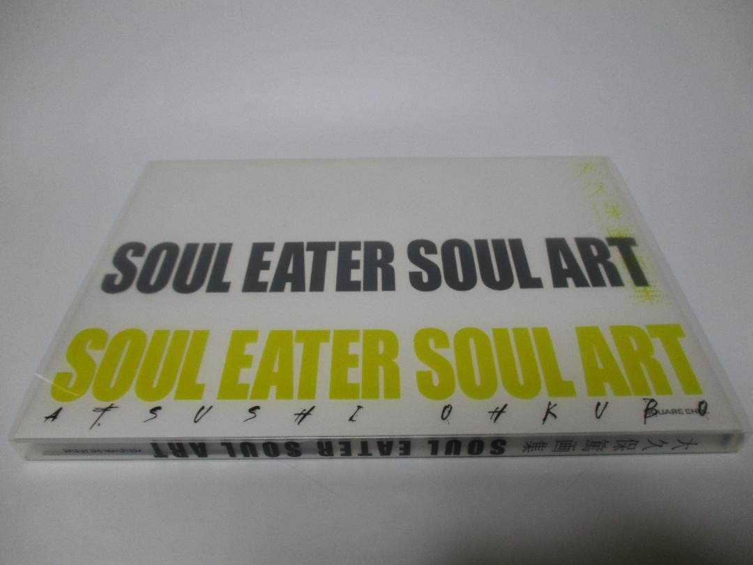 大久保篤 画集 SOUL EATER SOUL ART