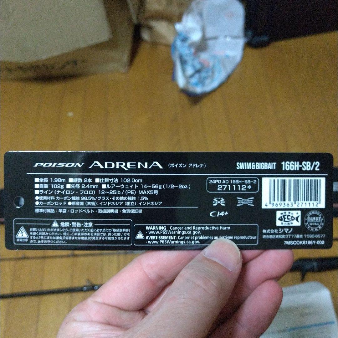 美品24ポイズンアドレナ 166H-SB/2 バスロッド