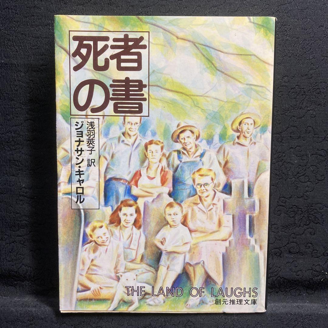 死者の書 ジョナサン キャロル 浅羽 莢子 創元社推理文庫 メルカリ 死者の書 ジョナサン キャロル 浅羽 莢子 創元社推理文庫 メルカリ