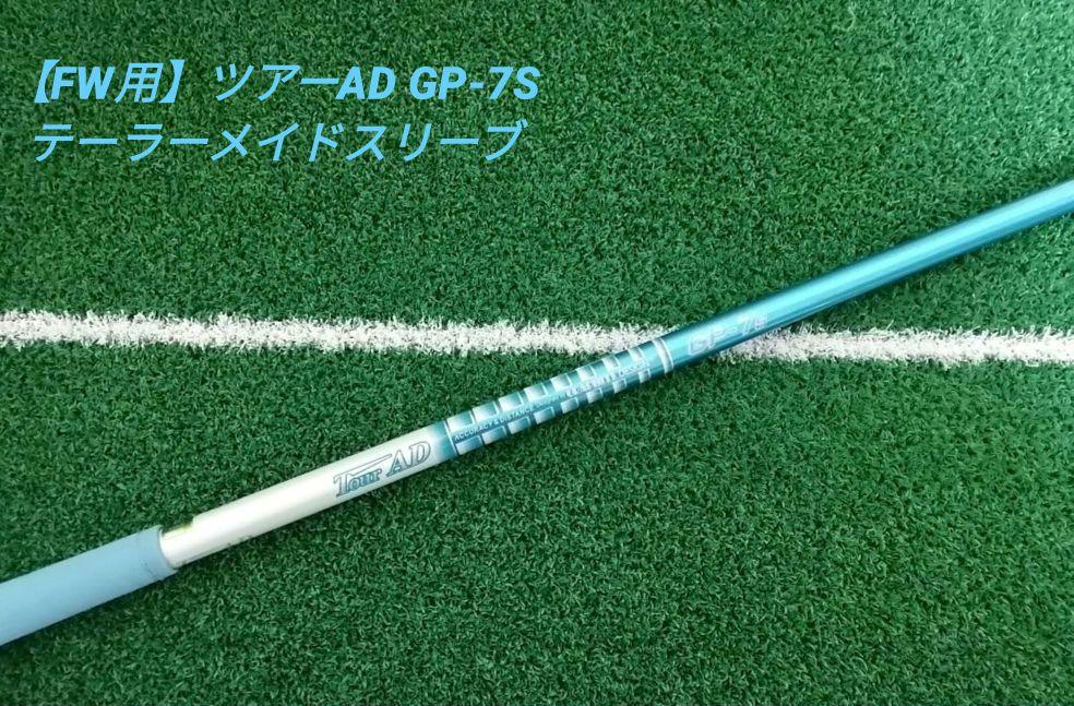 TOUR AD PT 7Sテーラーメイドスリーブ付き FW用 2025年最新】Yahoo!オークション -ツアーad pt(シャフト)の中古