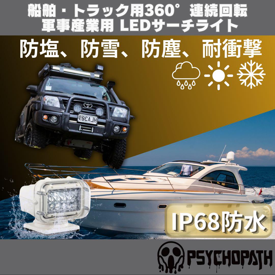 360°連続回転 防塵 防水LEDサーチライト IP68 作業灯 ワーク 360°連続回転 防塵 防水LEDサーチライト IP68 作業灯 ワーク
