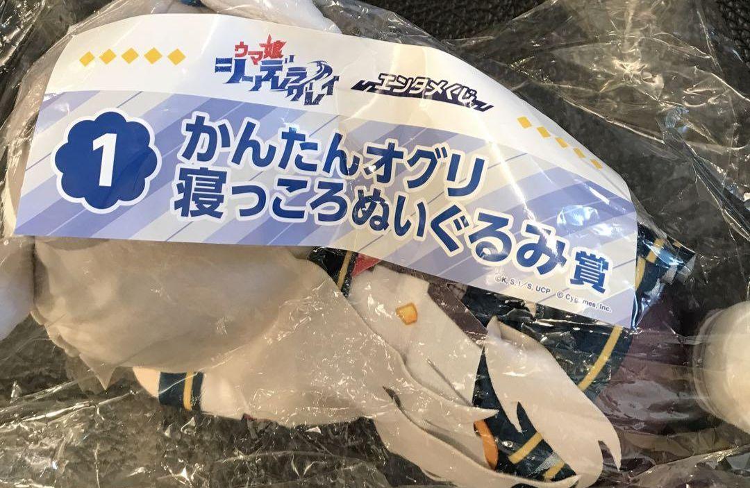 エンタメくじ ウマ娘 シンデレラグレイ オグリキャップ 寝っころ ぬいぐるみ