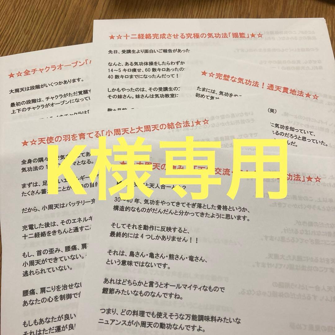 K様専用　気功セット