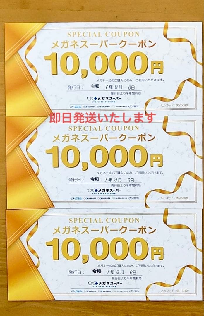 メガネスーパー　クーポン VISIONARYHOLDINGSお買い物券