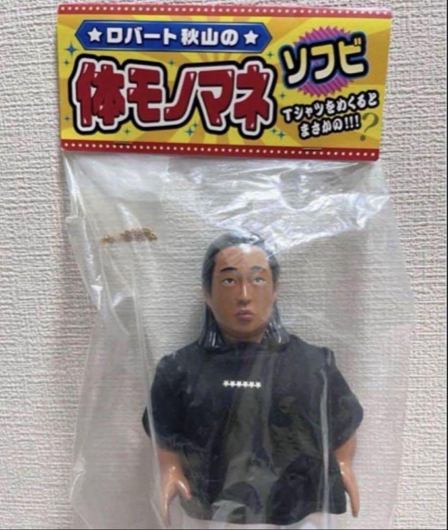 メディコムトイ　ロバート秋山　体モノマネ　ソフビ　MEDICOM TOY レア