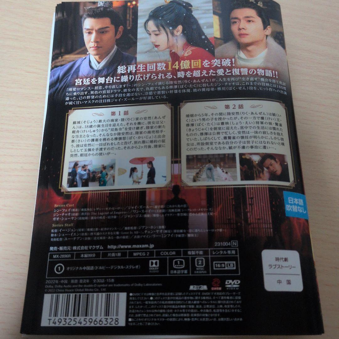 大人の上質  中国ドラマ 覆流年 ふくりゅうねん 復讐の王妃と絶えざる愛 DVD1 TVドラマ