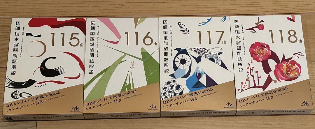 第115〜118回 医師国家試験問題解説 - Health And Medicine新 モデル