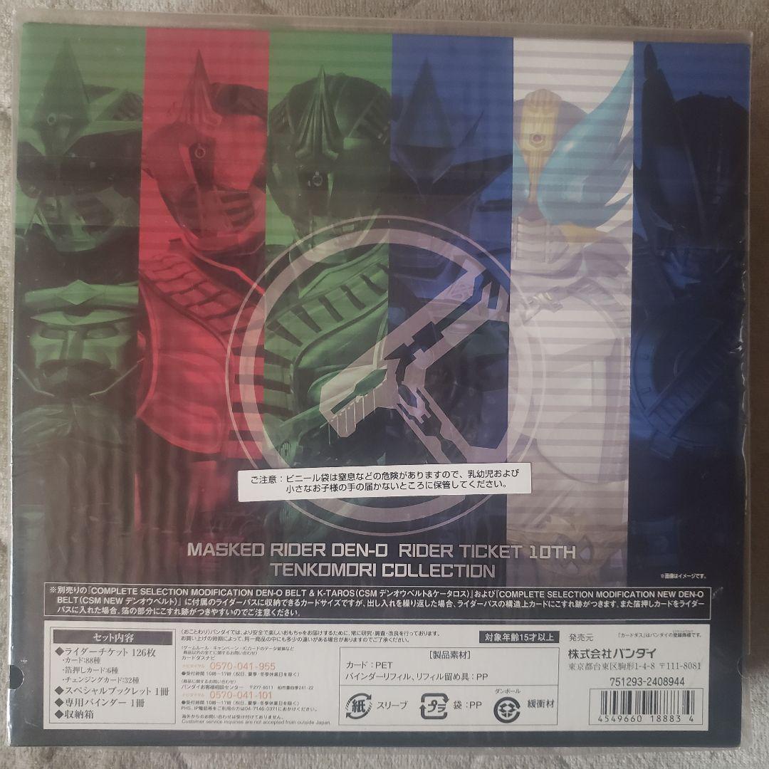 仮面ライダー電王 ライダーチケット 10th てんこ盛り
