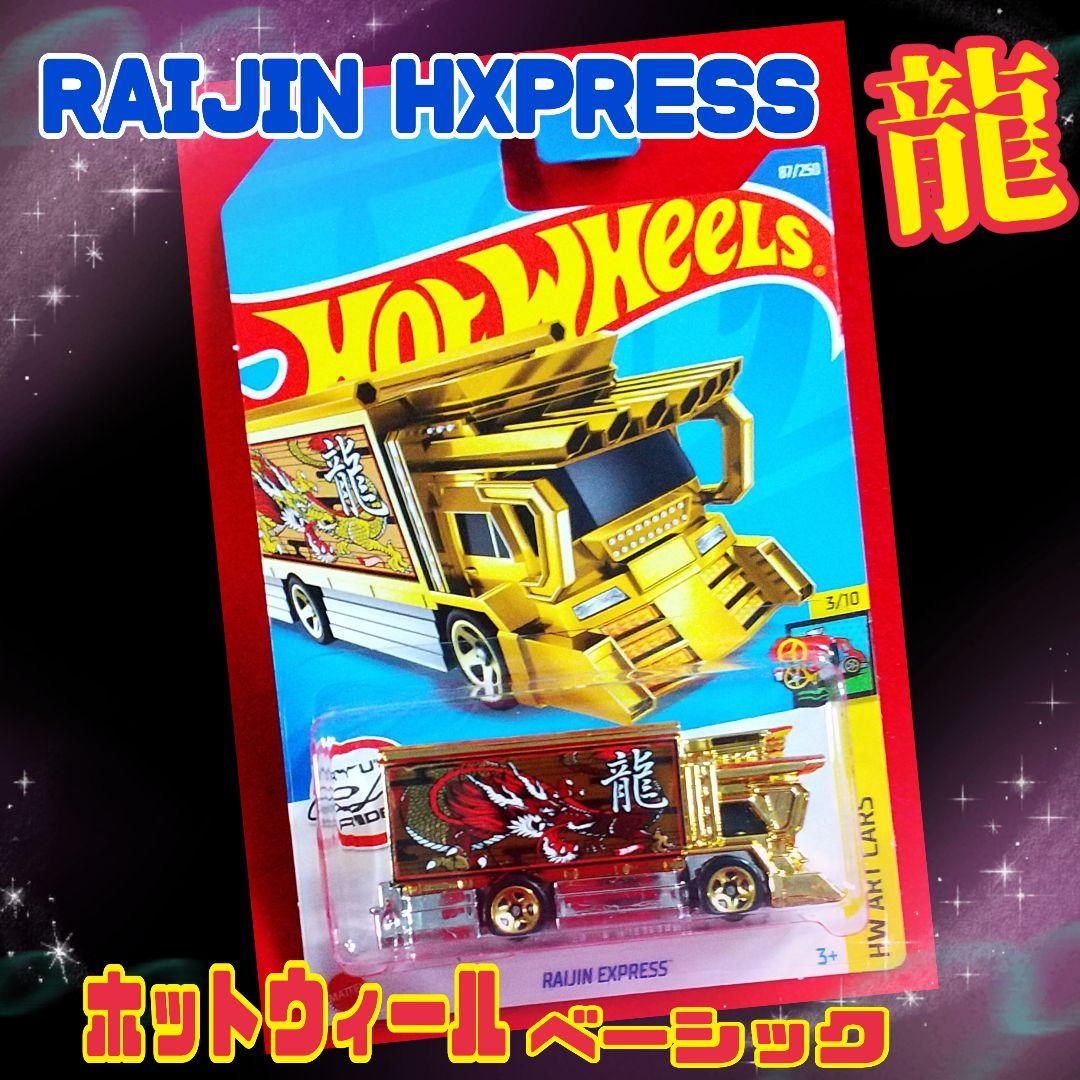 ホットウィール　ライジン エクスプレス　雷神RAIJIN EXPRESS 金 ホットウィール ライジン エクスプレス 雷神RAIJIN EXPRESS 金
