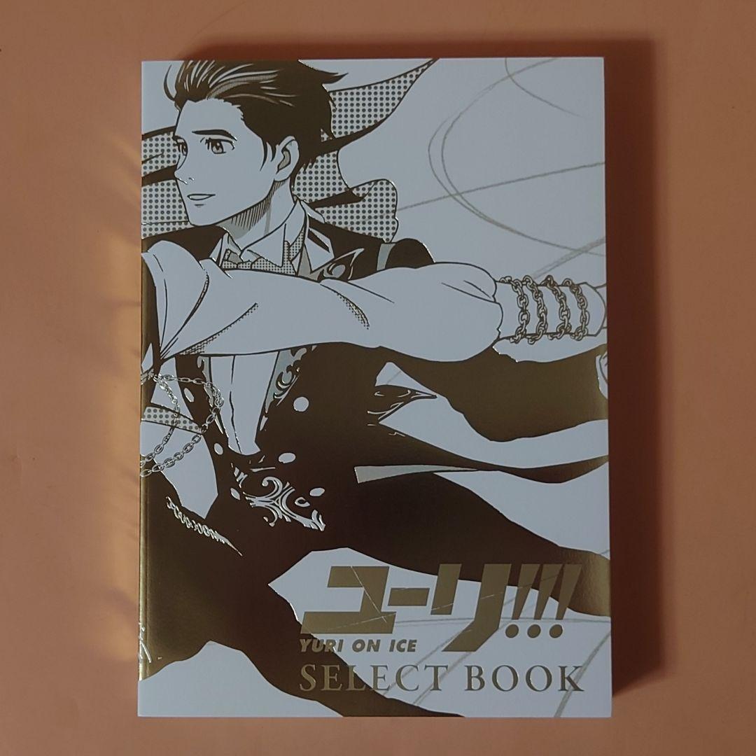 ユーリ!!! on ICE SELECT BOOK セレクトブック 初版 ユーリ!!! on ICE SELECT BOOK セレクトブック 初版 本
