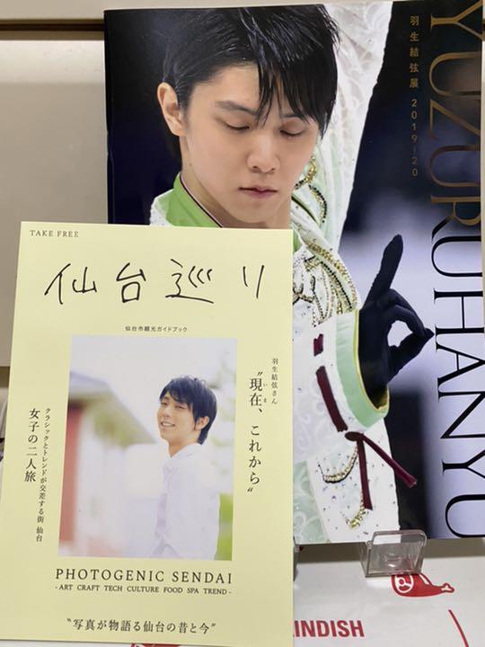 羽生結弦展　2019ー20 写真集と仙台巡り