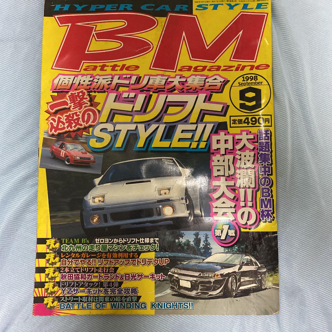 男性に人気 走り屋 ドリフト バトルマガジン 当時物 Bm 趣味 スポーツ