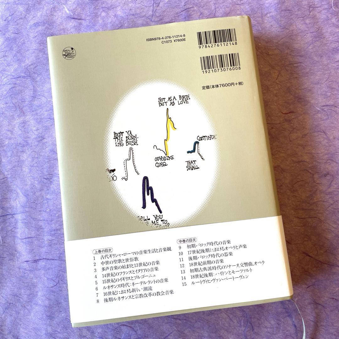 グラウト/パリスカ 新西洋音楽史 下