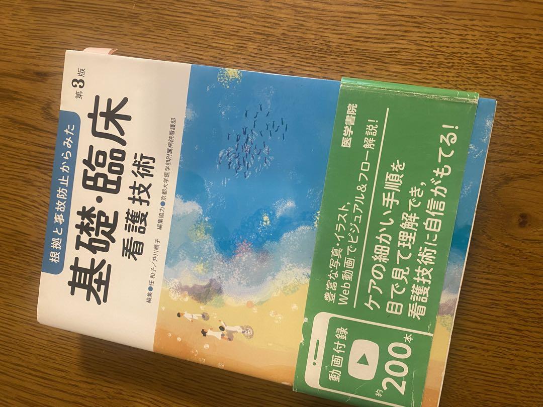 格安saleスタ 基礎臨床看護技術 第3版 - 語学・辞書・学習参考書最高 の 健康・医学