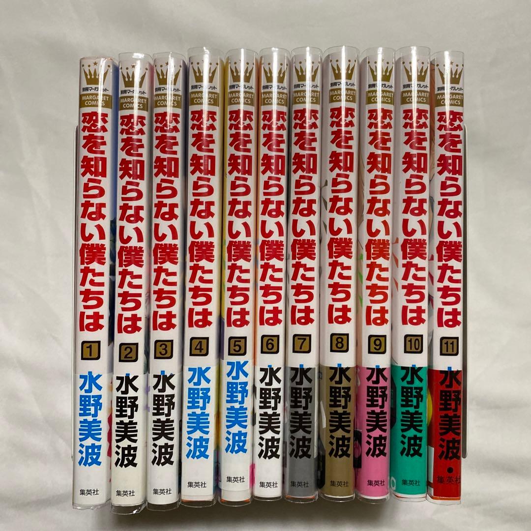 恋を知らない僕たちは　1〜11巻　全巻