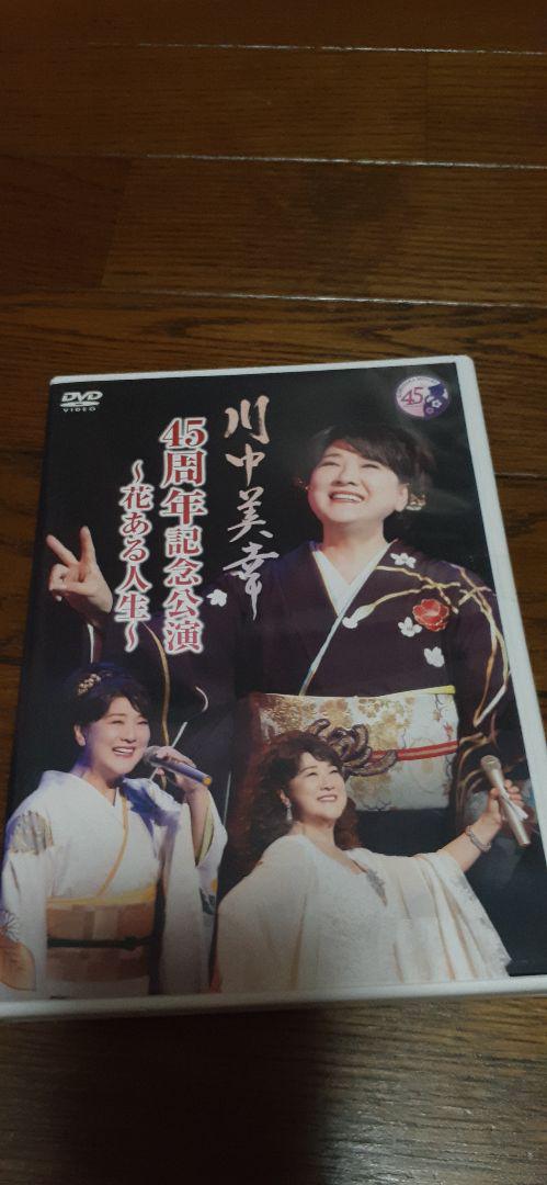 川中美幸/45周年記念公演～花ある人生～