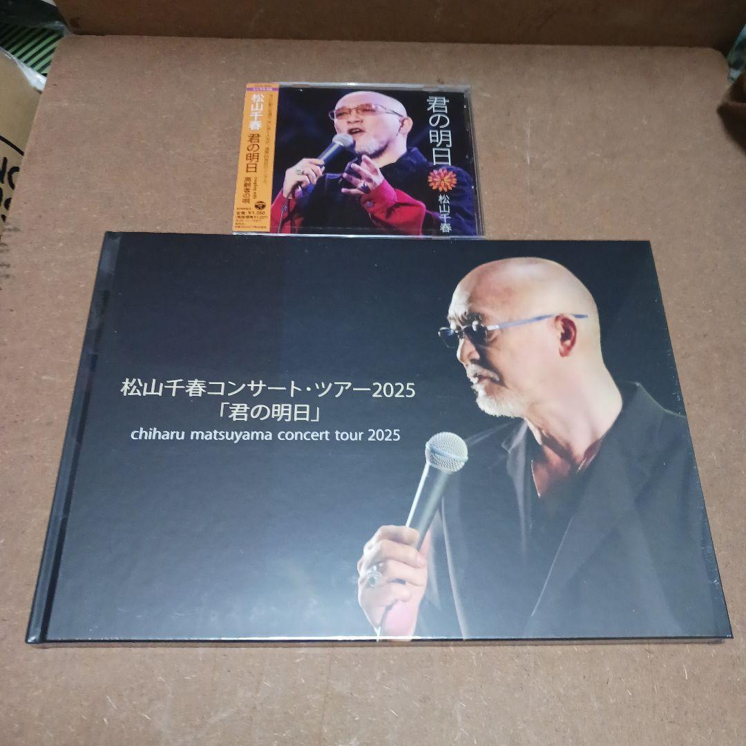 松山千春 コンサートツアー2025 君の明日 パンフレット CD