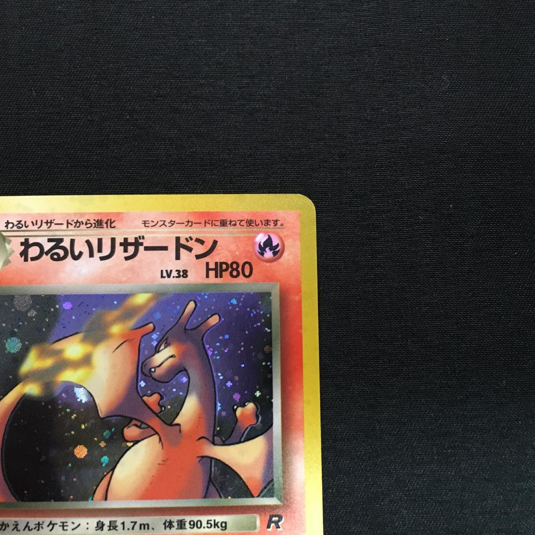4101154 ポケモンカード 旧裏 わるいリザードン No.006 - メルカリ 4101154 ポケモンカード 旧裏 わるいリザードン No.006 - メルカリ