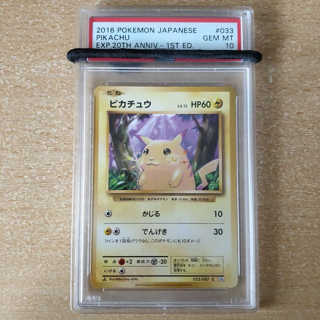 【PSA10】 ピカチュウ 033/087 CP6 20th PSA10 ピカチュウ 033/087 CP6 20th アニバーサリー ポケモン