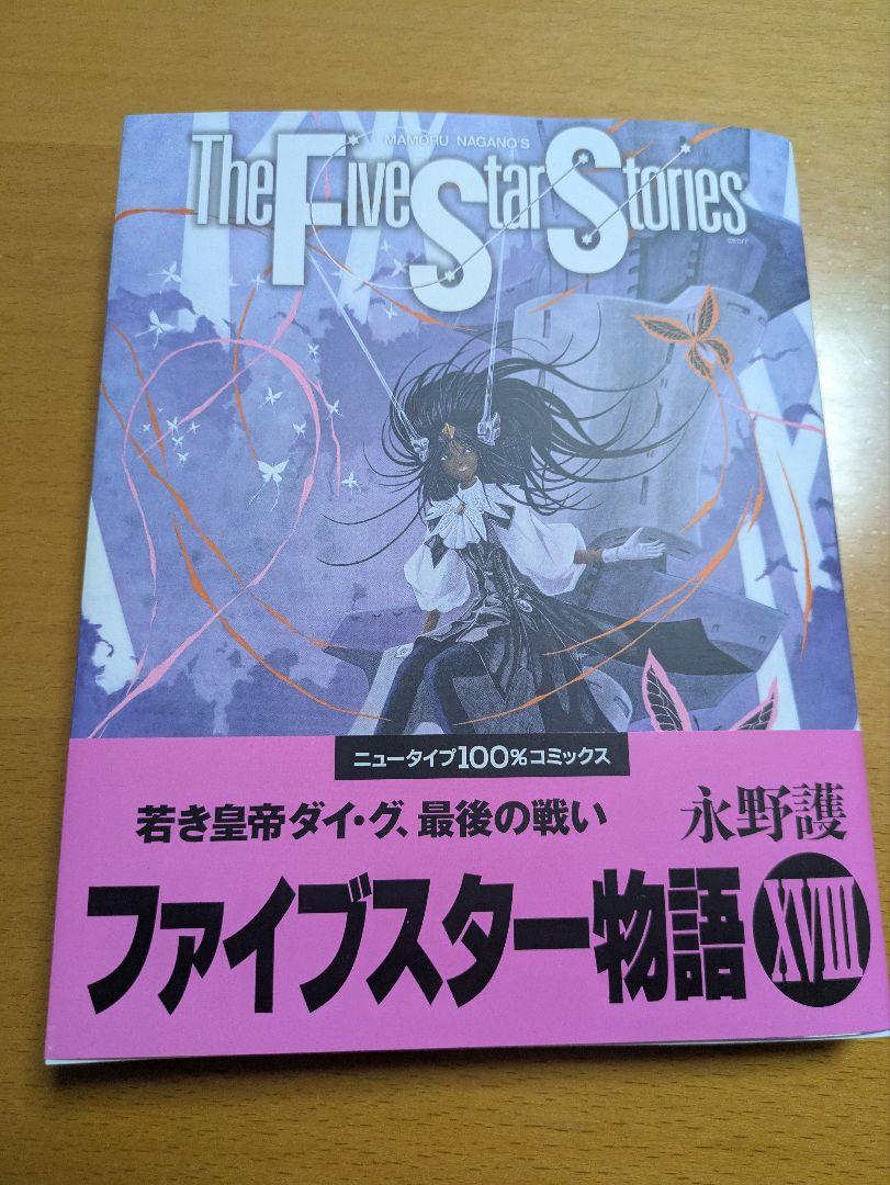 フ*₎様 ファイブスター物語18巻 永野護 FSS XVIII - メルカリ