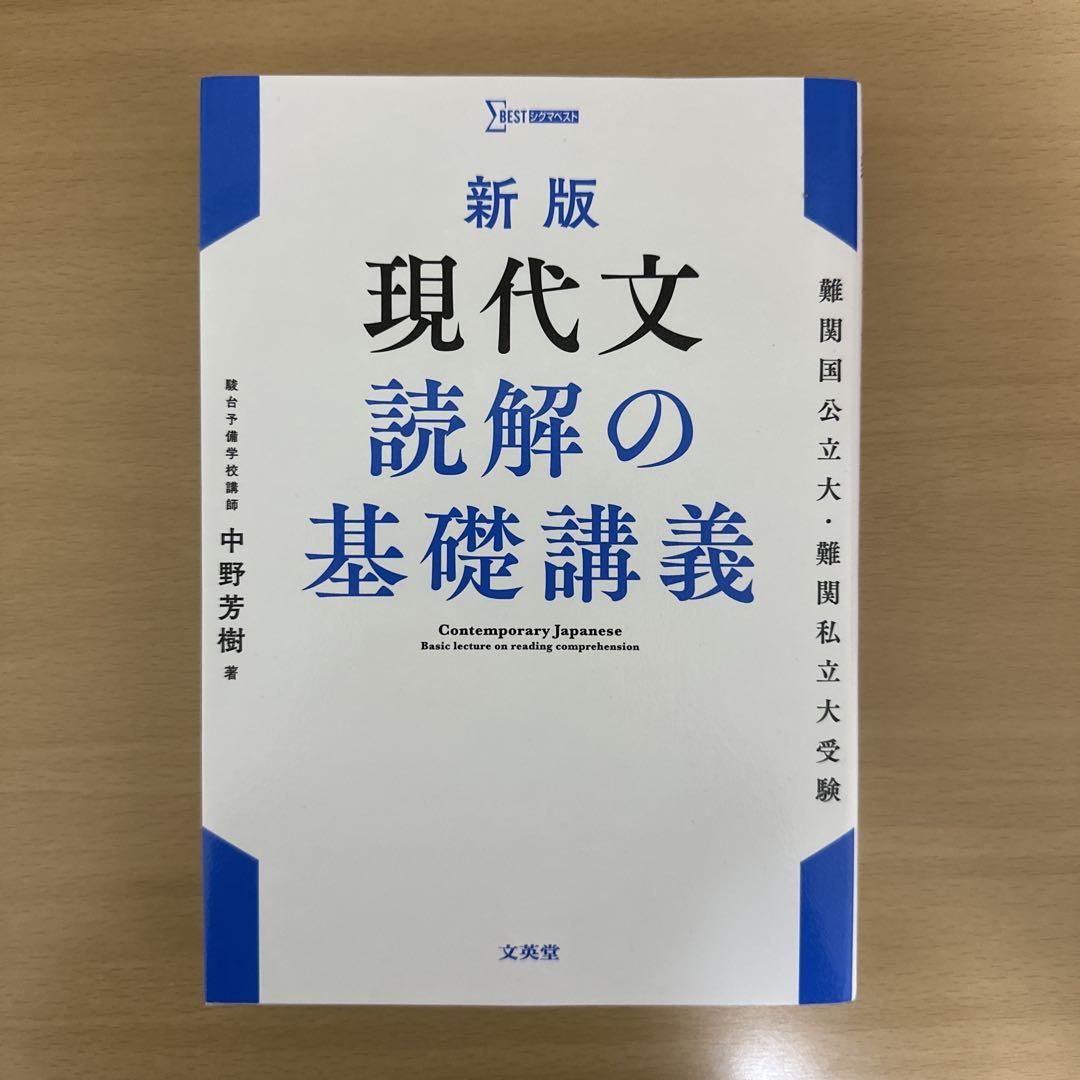 現代文読解の基礎講義 (駿台受験シリーズ) | 中野 芳樹 |本