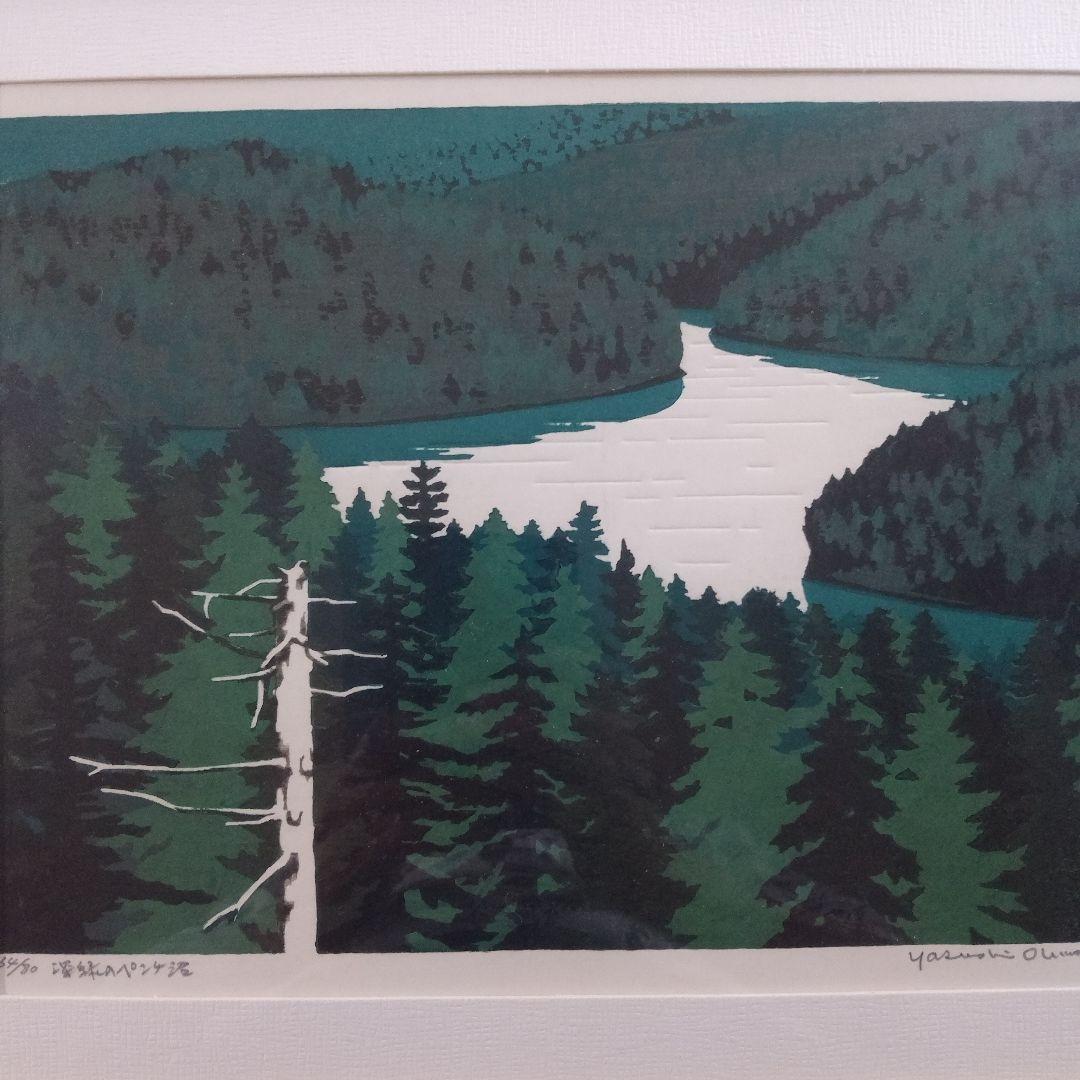 \"木版画\"　北海道の版画家 大木　靖『深緑のペンケ沼』