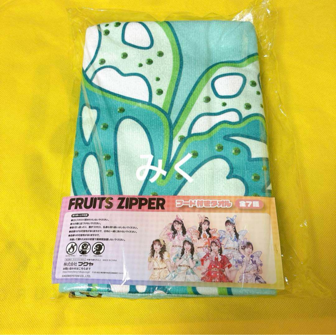 な*な様 FRUITS ZIPPER GIGO フード付きタオル 櫻井優衣 GiGO限定 FRUITS ZIPPER フード付きタオル 櫻井優衣 - メルカリ
