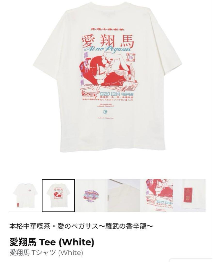 愛翔馬 Tee (White) サイズM